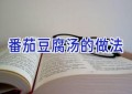 番茄豆腐汤的做法