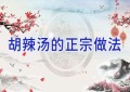 胡辣汤的正宗做法