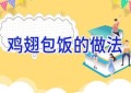 鸡翅包饭的做法