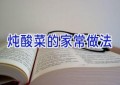 炖酸菜的家常做法
