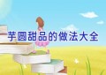 芋圆甜品的做法大全