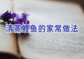 清蒸鲤鱼的家常做法