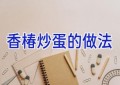 香椿炒蛋的做法