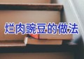 烂肉豌豆的做法