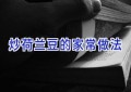 炒荷兰豆的家常做法