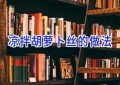 凉拌胡萝卜丝的做法