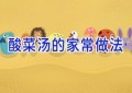 酸菜汤的家常做法