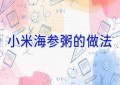 小米海参粥的做法