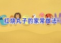 红烧丸子的家常做法