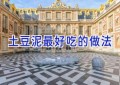 土豆泥最好吃的做法