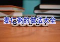 麦仁粥的做法大全