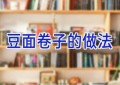 豆面卷子的做法