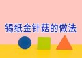 锡纸金针菇的做法