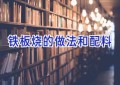铁板烧的做法和配料
