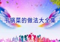 干锅菜的做法大全集