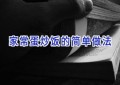 家常蛋炒饭的简单做法