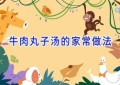 牛肉丸子汤的家常做法