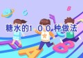糖水的100种做法