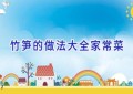 竹笋的做法大全家常菜