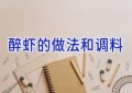醉虾的做法和调料
