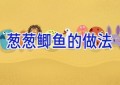 葱葱鲫鱼的做法