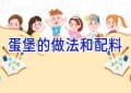蛋堡的做法和配料
