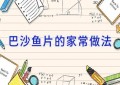 巴沙鱼片的家常做法