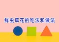 鲜虫草花的吃法和做法
