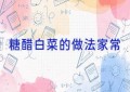 糖醋白菜的做法家常