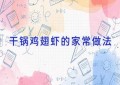 干锅鸡翅虾的家常做法