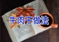 牛肉干  做法