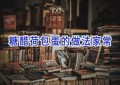 糖醋荷包蛋的做法家常