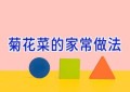 菊花菜的家常做法