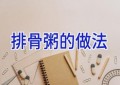 排骨粥的做法