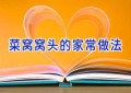 菜窝窝头的家常做法