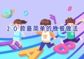20款最简单的晚餐做法