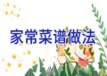 家常菜谱做法
