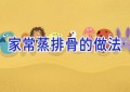 家常蒸排骨的做法