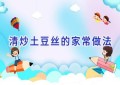 清炒土豆丝的家常做法