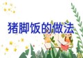 猪脚饭的做法