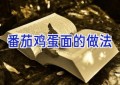 番茄鸡蛋面的做法