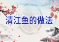 清江鱼的做法