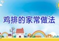 鸡排的家常做法