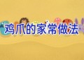 鸡爪的家常做法