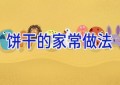 饼干的家常做法
