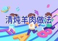 清炖羊肉做法