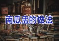 南瓜盅的做法
