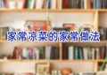 家常凉菜的家常做法