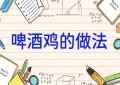 啤酒鸡的做法