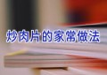 炒肉片的家常做法